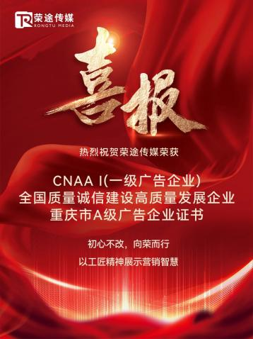 实力认证！荣途传媒获广告行业“多重认证”，视频与设计实力再获认可！