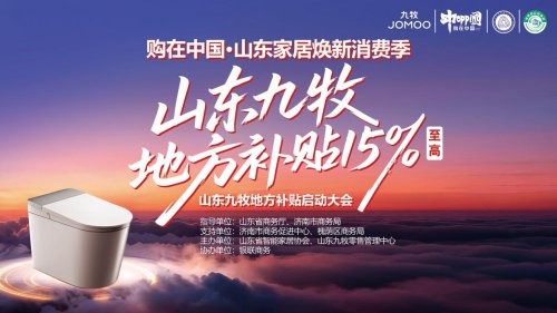 “购在中国·2025山东家居焕新消费季暨”山东九牧地方补贴“专项行动正式启动