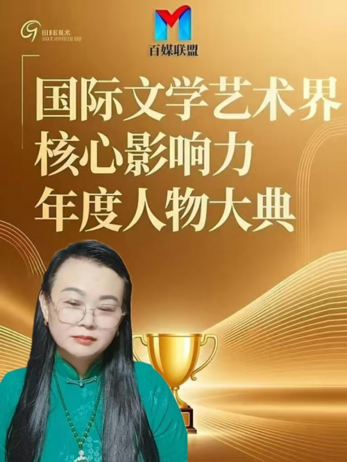 黄家芳——国际文学艺术界核心影响力人物