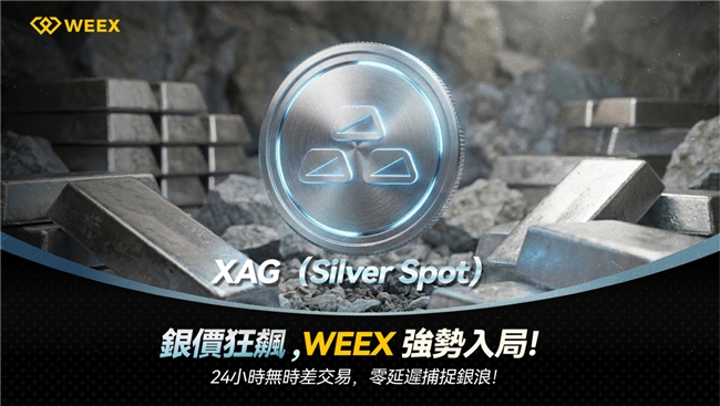 WEEX 唯客首发上线 XAG，拓展贵金属 RWA 交易版图